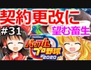 【ゆっくり実況】#31 霊夢、プロ野球選手になります！【パワプロ2020】【マイライフ】[PS4][eBASEBALLパワフルプロ野球 2020][野球ゲーム] ゲーム実況