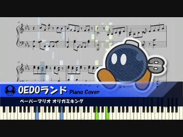 【オリガミキング】OEDOランド【ピアノ】