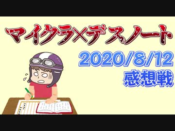 【マイクラデスノート】】Dの意志を継ぐ者？大先生の華麗なデスD捌き炸裂！！の感想 2020年8月19日