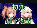 【さとうささら・ONE】初恋／村下孝蔵【CeVIOカバー】