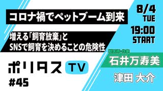 コロナ禍でペットブーム到来｜増える「飼育放棄」とSNSで飼育を決めることの危険性【ポリタスTV】（8/4）