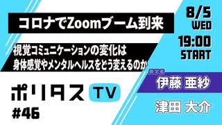 コロナでZoomブーム到来｜視覚コミュニケーションの変化は人々の身体感覚やメンタルヘルスをどう変えるのか 【ポリタスTV】（8/5）