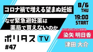 コロナ禍で増える望まぬ妊娠｜なぜ緊急避妊薬は薬局で買えないのか【ポリタスTV】（8/6）