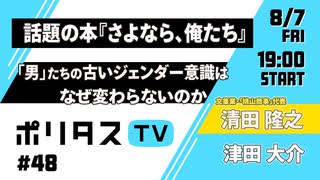 話題の本『さよなら、俺たち』｜なぜ「男」たちの古いジェンダー意識は変わらないのか【ポリタスTV】（8/7）