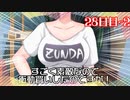 【琴葉葵編②】「クソダサずんだTシャツどや顔自慢姉」100日後に勝利する葵ちゃん