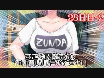 【琴葉葵編②】「クソダサずんだTシャツどや顔自慢姉」100日後に勝利する葵ちゃん