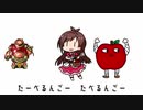 たべるんごのお歌