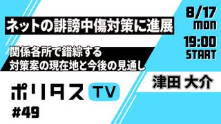 ネットの誹謗中傷対策に進展｜関係各所で錯綜する対策案の現在地と今後の見通し【ポリタスTV】（8/17）