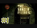 【実況】その答えはきっと幸せ Part1【THE STREET FRIENDS.】
