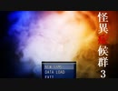 【実況】怪異と決着をつける者たち『怪異症候群3』 part1