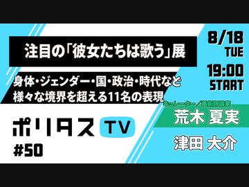 注目の 彼女たちは歌う 展 身体 ジェンダー 国 政治 時代など様々な境界を超える11名の表現 ポリタスtv 8 18 ニコニコ動画