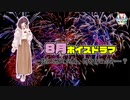 ボイスドラマ8月編【ふらっとシェア】