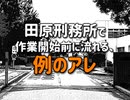 田原刑務所で作業開始前に流れる｢例のアレ｣