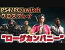 【ローグカンパニー】PS4もPCもスイッチもクロスプレイでサクッと遊べる新TPS