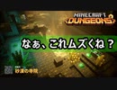 【実況】おい！クソむずくねぇかこのゲーム!!【マインクラフトダンジョンズpart5】minecraft dungeons