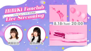 【会員限定】08/18生配信オフショット☪伊藤彩沙＆相羽あいな☪