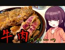 【VOICEROIDキッチン】きりたんのお手軽おつまみ17｢牛肉のやーつ｣
