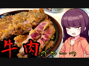 【VOICEROIDキッチン】きりたんのお手軽おつまみ17｢牛肉のやーつ｣