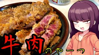 【VOICEROIDキッチン】きりたんのお手軽おつまみ17｢牛肉のやーつ｣