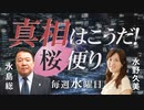 【桜便り】核ごみ最終処分場に名乗り、日本唯一の町寿都 / 尖閣防衛に衛藤領土大臣決意を語る / 安倍総理の体調と解散総選挙 / アイヌ団体ついに先住権訴訟[桜R2/8/19]
