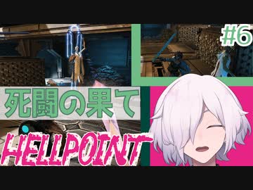 【HELLPOINT】#6 2人組ボスへリベンジ やっぱ直剣最強【ソウルライクアクション】