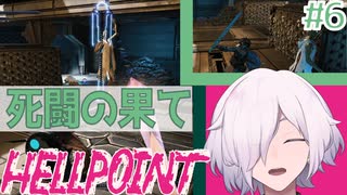 【HELLPOINT】#6 2人組ボスへリベンジ やっぱ直剣最強【ソウルライクアクション】