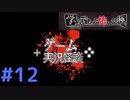 ◆アパシー学校であった怖い話 極◆ 実況プレイpart12