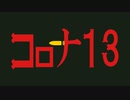 コロナ13　あべりょう　フジテレビ「Tune」エンディング曲「キミの一番の成功体験」