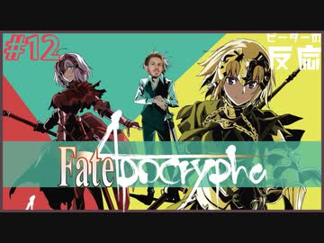 ピーターの反応 【FateApocrypha】 12話 フェイトアポクリファ ep 12 アニメリアクション