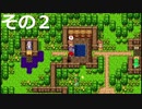 【ドラクエ１】その２