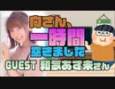 【和氣あず未】１時間空きました