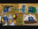 ミニ四駆で遊んでみる番外編：コース素材を吟味してみる