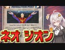 【HoI4 ガンダムmod】　復活のダイクン 前編　シャア・アズナブルがジオンの指導者に！　【ハーツオブアイアン4/VOICEROID実況】