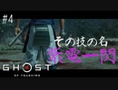 日本一楽しみながらやる大阪男児の「Ghost Of Tsushima」#４