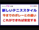新しいテニススタイル『今までのボレーとの違い』これができれば安定する