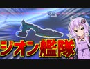 【HoI4 ガンダムmod】　復活のダイクン 後編　ネオ・ジオン艦隊VS地球連邦艦隊!!　【ハーツオブアイアン4/VOICEROID実況】
