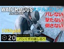 Watch dogs ステルスプレイ #20 〔パンくずの道しるべ〕