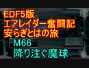 【地球防衛軍５】エアレイダー奮闘記　フォボスの恐ろしさを知る旅　M６６【実況】