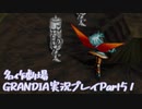 関西人二人、忘れられない冒険に出る[GRANDIA HD実況プレイpart51]
