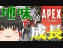 【Apex Legends/ゆっくり実況】part39/初めて〇〇〇〇を意識できた試合【エーペックスレジェンズ】