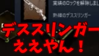 【きょうのデッバイ#269】こやつパークイマイチでも熟練とれる強キラーなんだね【月水金更新】