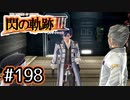 #198 軌跡好きの【閃の軌跡Ⅲ】実況だよ