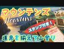 フクハナのボードゲーム紹介 No.462『マウンテンズ』