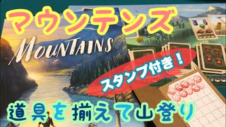 フクハナのボードゲーム紹介 No.462『マウンテンズ』