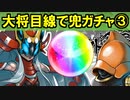 【ゆっくり解説】大将兜目線で兜ガチャ③【御城プロジェクト:RE】