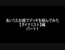 【遊戯王】あいうえお順でデッキを組んでみた【ダイナミスト】編パート１
