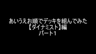 【遊戯王】あいうえお順でデッキを組んでみた【ダイナミスト】編パート１