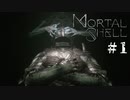 【Mortal Shell】ダークソウル感満載！#1【ソウルライクゲーム】