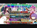 【FGO】水着PU1ガチャ　Part2　【ゆっくり】