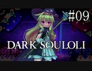 【Little Witch Nobeta】DARK SOULOLI#09【ウナきりヒメミコ】